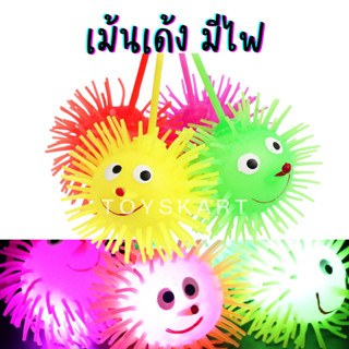 เม่นเด้ง ตัวใหญ่ มีไฟ LED บอลหนาม ตุ๊กตายางเด้งดึ๋ง ของเล่นมีไฟ นุ่มนิ่ม ของเล่นเด็ก