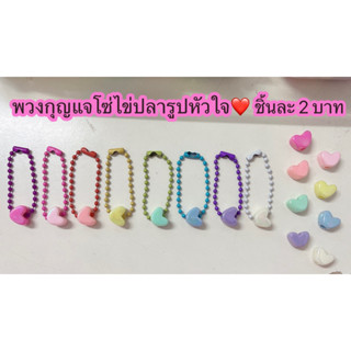 ❤️พร้อมส่ง🇹🇭❤️พวงกุญแจโซ่ไข่ปลารูปหัวใจ❤️คละสี