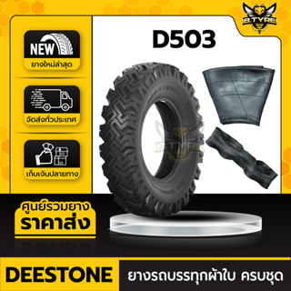 ยางรถบรรทุกผ้าใบ ขนาด 7.00-15 8PR ยี่ห้อ DEESTONE รุ่น D503 ครบชุด (ยางนอก+ยางใน+ยางรอง)