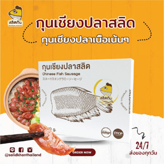 สลิดกัน กุนเชียงปลาสลิดพรีเมี่ยม