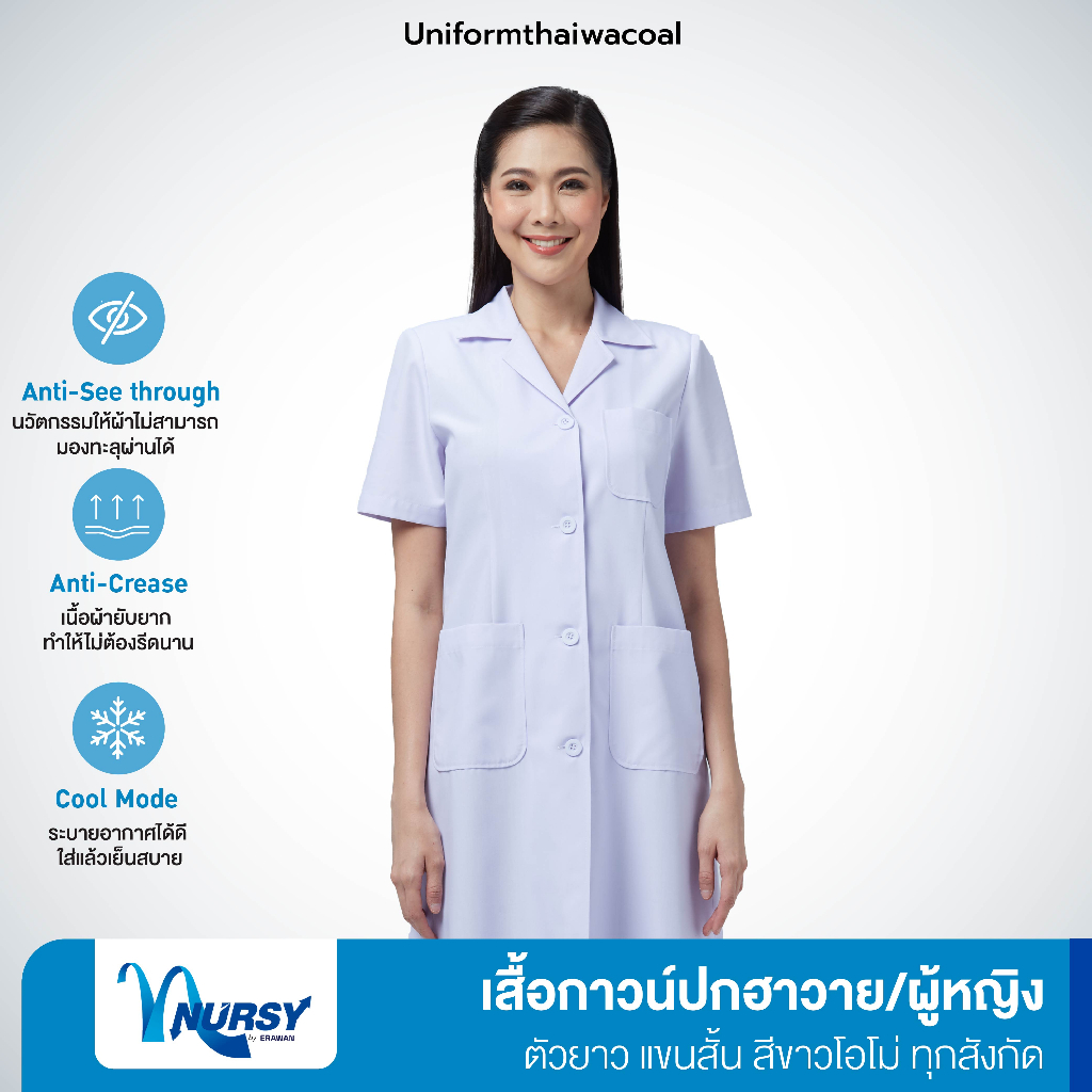 [ทุกสังกัด] Uniformthaiwacoal Nursy เสื้อกาวน์หญิงตัวยาว แขนสั้น สีโอโม่ เฉพาะเสื้อ FHW062
