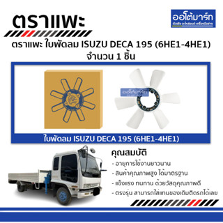 ตราแพะ ใบพัดลม ISUZU DECA 195 (ุ6HE1-4HE1) จำนวน 1 ชิ้น