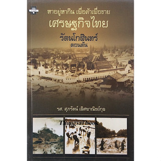 หาอยู่หากิน เพื่อค้าเพื่อขาย เศรษฐกิจไทย รัตนโกสินทร์ตอนต้น รศ.ศุภรัตน์ เลิศพาณิชย์กุล