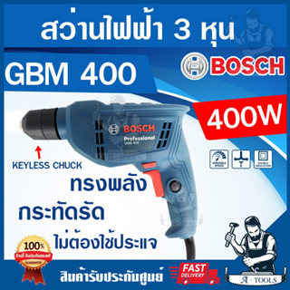 BOSCH สว่าน บ๊อซ รุ่น GBM400 3/8" 400วัตต์ สว่านไฟฟ้า เจาะไม้/เหล็ก ปรับซ้าย-ขวาได้ หัวจับดอก Keyless GBM 400 **ส่งเร็ว*