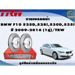 จานเบรคหน้า BMW F10 525D,528i,530D,535i ปี 2009-2016 (1คู่)/TRW