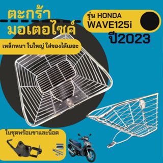 ตะกร้าติดมอเตอร์ไซค์ WAVE125i 2023 ตะกร้าหน้ารถ โครเมี่ยม เวฟ125ไอ