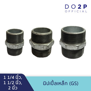 นิปเปิ้ลเหล็ก (GS) 1 1/4 นิ้ว, 1 1/2 นิ้ว, 2 นิ้ว Galvanize Steel Fitting - Nipple 1 1/4", 1 1/2", 2"