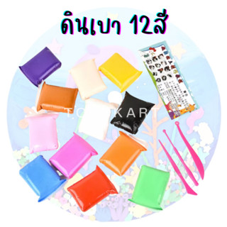 ดินเบา12สี แป้งโดว์ พร้อมอุปกรณ์ ดินเบาเกาหลี เสริมพัฒนาการ