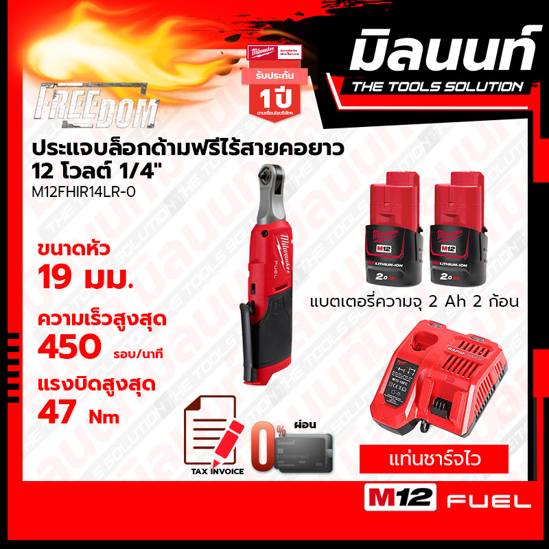 Milwaukee ประแจบล็อกด้ามฟรีไร้สายคอยาว 12 โวลต์ 1/4" รุ่น M12FHIR14LR-0 พร้อมแบตเตอรี่ 2Ah 2 ก้อน + 