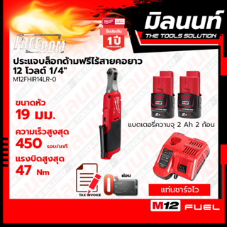 Milwaukee ประแจบล็อกด้ามฟรีไร้สายคอยาว 12 โวลต์ 1/4" รุ่น M12FHIR14LR-0 พร้อมแบตเตอรี่ 2Ah 2 ก้อน + แท่นชาร์จไว