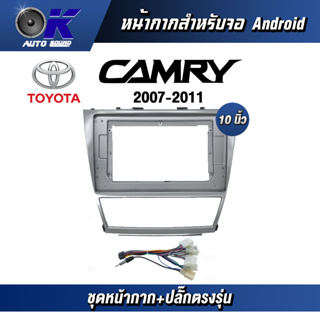 หน้ากากขนาด 10 นิ้ว รุ่น Toyata Camry 2007-2011  สำหรับติดจอรถยนต์ วัสดุคุณภาพดี ชุดหน้ากากขนาด 10 นิ้ว + ปลั๊กตรงรุ่น