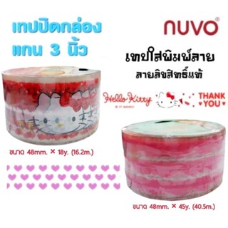 Nuvo เทปใสปิดกล่องพิมพ์ลาย Hello Kitty 48mm.x16.2m. / ลายหัวใจ 48mm.x40.5m. แกน 3"