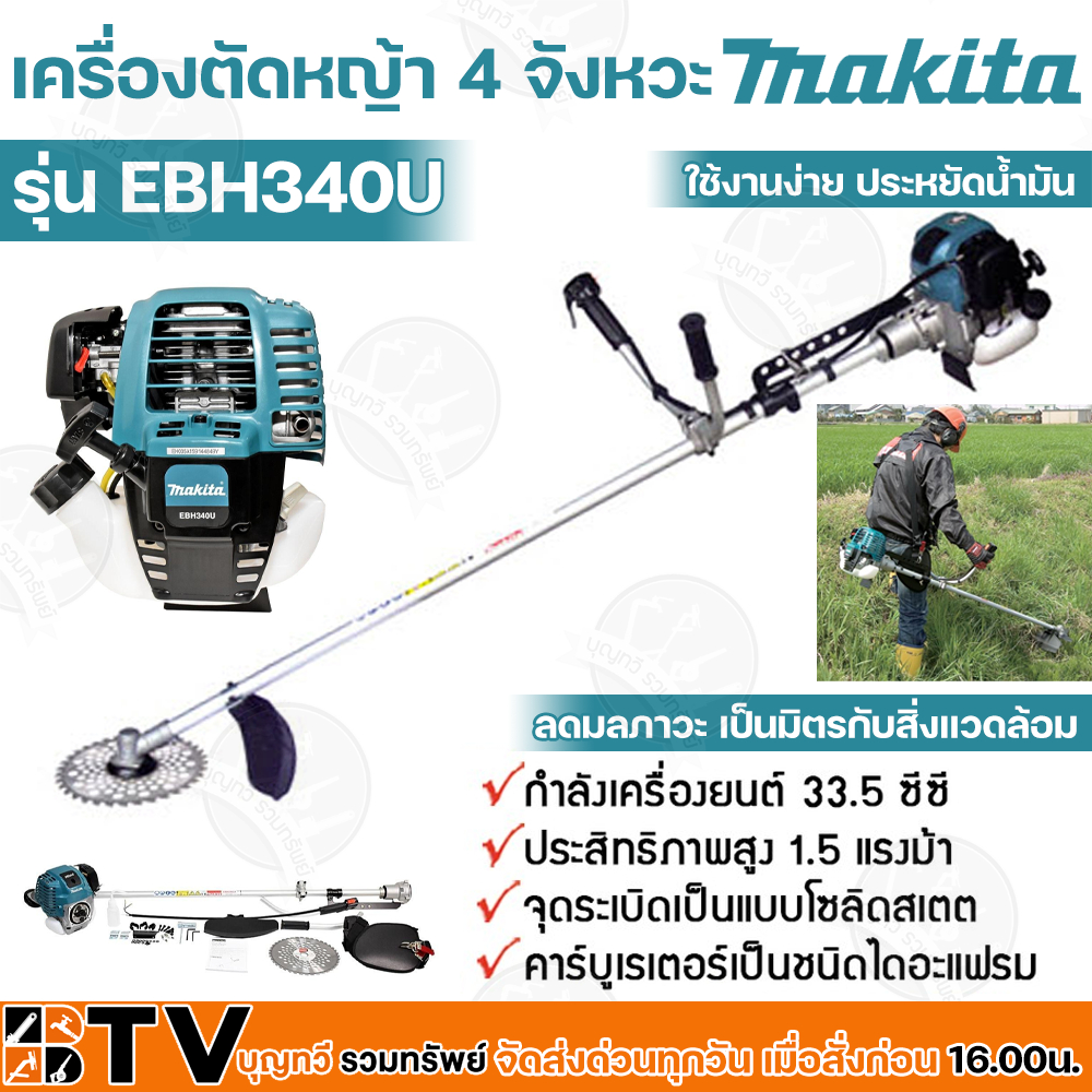MAKITA เครื่องตัดหญ้า แบบเครื่องยนต์ 4 จังหวะ รุ่น EBH340U (มากีต้า) ระบบลดความดันอากาศอัตโนมัติ รับประกันคุณภาพ