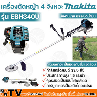 MAKITA เครื่องตัดหญ้า แบบเครื่องยนต์ 4 จังหวะ รุ่น EBH340U (มากีต้า) ระบบลดความดันอากาศอัตโนมัติ รับประกันคุณภาพ