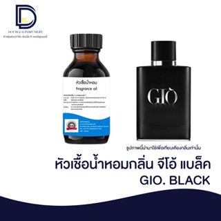 หัวเชื้อน้ำหอมกลิ่น จีโอ้ แบล็ค (GIO BLACK)