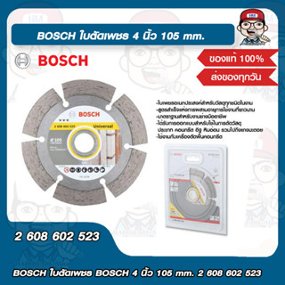 BOSCH ใบตัดเพชร BOSCH 4 นิ้ว 105 mm. 2 608 602 523 บอช ของแท้ 100%