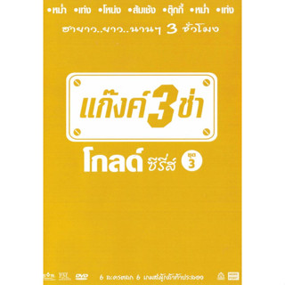 [ DVD มีปก+สกรีนแผ่น-ไม่มีกล่อง ] แก๊งค์ 3 ช่า โกลด์ ซีรี่ส์ ชุด 3 ( 1 DVD )