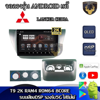 จอตรงรุ่น ระบบ Android สำหรับ Mitsubishi Lancer Cedia สินค้ารับประกัน 1ปี! ระบบAndroid แท้