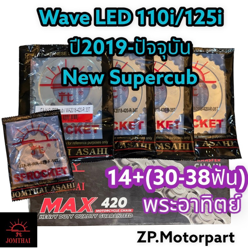 ชุดโซ่ + สเตอร์ เวฟ led 110i/125i (ปี2018-ปัจจุบัน) 420 พระอาทิตย์