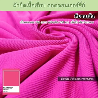 ผ้ายืด ผ้าเรียบคอตตอน สีบานเย็น หน้ากว้าง 160 ซ.ม. หนา 190 แกรม ขายเป็นเมตร