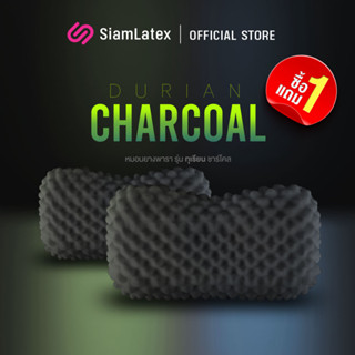 [ซื้อ 1 แถม 1] SiamLatex หมอนยางพารา รุ่น Durian (Black Charcoal) มีส่วนผสมของผงถ่านไม้ไผ่ หมอนเพื่อสุขภาพ แก้ปวดคอ ลดอาการกรน ลดกลิ่นอับ