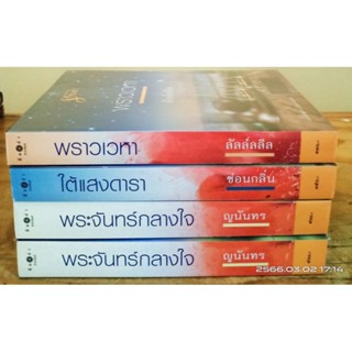 นิยายชุด รักห่มฟ้า ,พระจันทร์กลางใจ,ใต้แสงดาวรา ,พราวเวหา // นิยายมือสอง