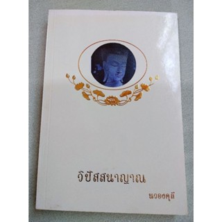 วิปัสสนาญาณ - นวองคุลี