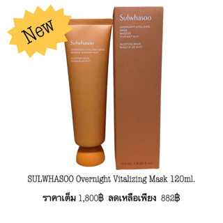 SULWHASOO Overnight Vitalizing Mask 120ml.โซลวาซู โอเวอร์ไนท์ ไวทัลไลซิ่ง มาส์ก มาส์กหน้าบำรุงผิวข้ามคืน ผิวนุ่มชุ่มชื้น