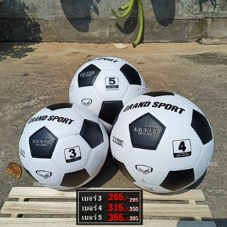 ลูกฟุตบอลหนังอัด GRAND SPORT รุ่น KICKER รหัส 331033 331034 331035