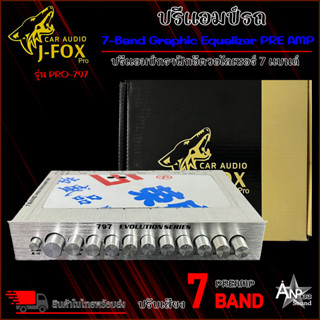 ปรีแอมป์รถ ปรีปรับเสียง 7 แบนด์ PREAMP ยี่ห้อ J-FOX ของแท้!!! รุ่น PRO-797 ปุ่มหมุนปรับ แบบอลูมิเนียม