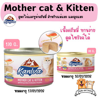 Kaniva อาหารเปียกแมว คานิว่า แบบกระป๋อง สำหรับแม่แมว และลูกแมว Mother cat &amp; Kitten มี 2 ขนาด