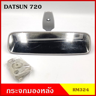 HORSE กระจกมองหลัง RM324 DATSUN ดัทสัน 720 D/S สีเทา กระจกมองในเก๋ง