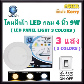 โคมไฟฝังฝ้า กลม LED 4 นิ้ว 9W ( 3 แสง ) 3COLORS IWACHI แสงสีขาว(Daylight) แสงเหลือง(Warm White)  คูลไวท์(Cool white) โคมดาวไลท์ LED โคมฝัง LED หลอดไฟ LED โคมไฟเพดาน downlight