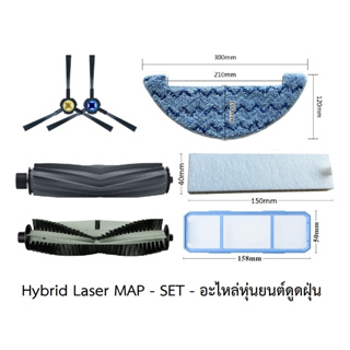 ชุด SET อะไหล่ หุ่นยนต์ดูดฝุ่น Mister Robot สำหรับ รุ่น Hybrid Laser MAP