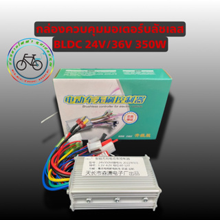 ราคากล่องควบคุมมอเตอร์24/36โวลท์350วัตต์(BLDC)