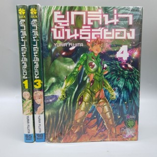 ยูกลีน่าพันธุ์สยอง1 3 4 (ขาดเล่ม2) ยกชุด มือหนึ่งในซีล พร้อมส่ง