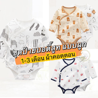 ชุดแรกเกิด ผ้าคอตตอน บอดี้สูททารก สำหรับ 1-3 เดือน คอตตอนล้วน ผ้านิ่ม เสื้อผ้าทารก