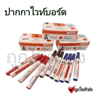 ปากกา ปากกาไวท์บอร์ด Whiteboard Marker ปากกาเขียนกระดาน ลบได้ ราคาถูก