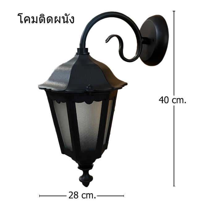 โคมไฟติดผนังภายนอกสีดำ แก้วฝ้า ทรงสวยงามขั้ว E27 แถมหลอด LED 7W แสงวอร์ม