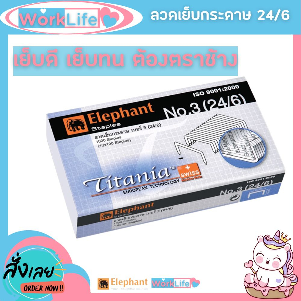 ลูกแม็ก ลูกแม็กเบอร์3,35 (26/6-24/6) ลวดเย็บกระดาษno35 Elephant ไททาเนีย ลวดเย็บกระดาษ No.3,35 ลวดเย