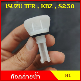 H1 ก๊อกถ่ายน้ำหม้อน้ำ ISUZU TFR KBZ S250 อิซูซุ มังกร หางปลา จุกอุดน้ำ หูกระต่ายถ่ายน้ำ ก๊อกถ่ายน้ำ จุกถ่ายน้ำ