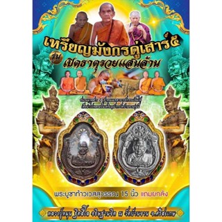 เหรียญมังกรคู่ เสาร์ ๕ รุ่น "เปิดธาตุรวยแสนล้าน" หลวงปู่หมุน วัดบ้านจาน รายการลุ้นเนื้อ (ซีลเดิมจากวัด)