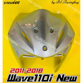 บังลมหน้า Wave110i ,Wave110i 2011-2018 สีบรอนซ์411 อย่างดี(YSW) มี8สี บังลมหน้าเวฟ110i บังลมเวฟ110i บังลมwave110i