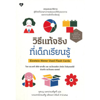 หนังสือวิธีแท้จริงที่เด็กเรียนรู้ Einstein Never Used Flash Cards  : ดร.แคที, ดร.โรเบอร์ตา, ดร.ไดแอน  (ชุมชนนิยมอ่าน)