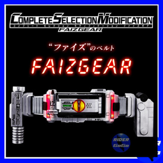 เข็มขัดมาสค์ไรเดอร์ไฟซ์ Masked Rider Faiz Complete Selection Modification Faiz Gear CSM 555 Faiz Gear สภาพสวยใหม่ของแท้