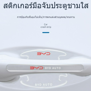 BYD atto 3สติกเกอร์ติดประตูเฉพาะ  มือจับประตูรถอุปกรณ์ฟิล์มป้องกันรอยขีดข่วนรถยนต์