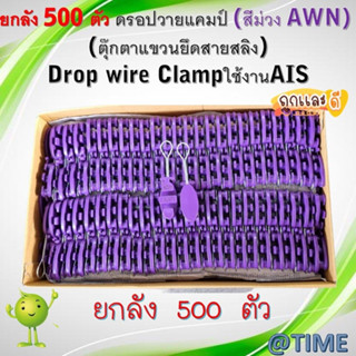 ยกลัง 500 ตัว ดรอปวายแคมป์ (สีม่วง AWN) Drop wire clamp ใช้งาน AIS (ตุ๊กตาแขวนยึดสายสลิง)