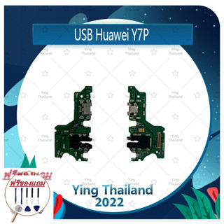 USB Huawei Y7P (แถมฟรีชุดซ่อม) อะไหล่สายแพรตูดชาร์จ แพรก้นชาร์จ Charging Connector Port Flex Cable（ได้1ชิ้นค่ะ)