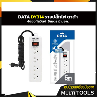 DY314M5W ปลั๊กไฟ 4ช่อง 1สวิตซ์ 5เมตร  DATA