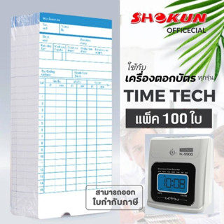 บัตรตอก เครื่องตอกบัตร สำหรับเครื่อง TIME TECH **100ใบ***  * ผลิตตามมาตรฐานเครื่องตอกบัตรอย่างถูกต้อง